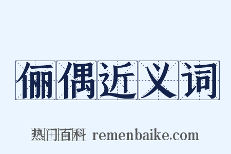 俪偶近义词是什么意思的图片